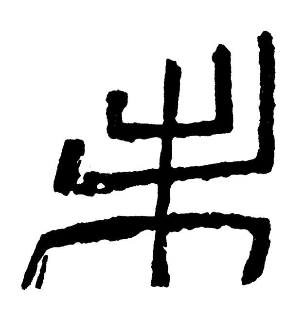未篆书书法写法高清图片