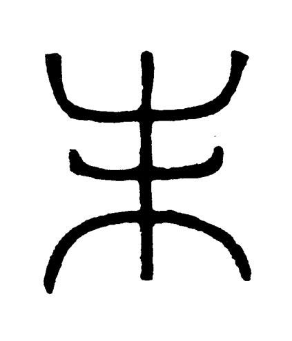 未篆书书法写法高清图片