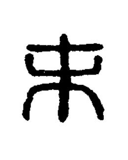 未篆刻书法写法高清图片