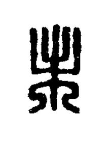 未篆刻书法写法高清图片