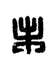 未篆刻书法写法高清图片