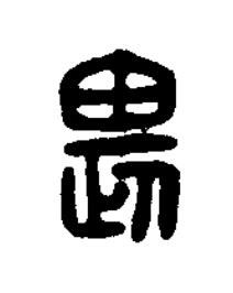 畏篆刻书法写法高清图片