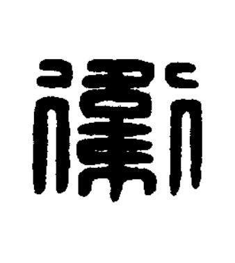 衛篆刻书法写法高清图片
