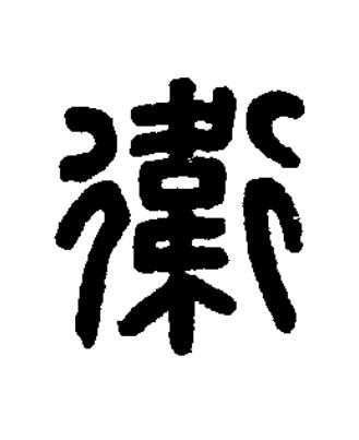 衛篆刻书法写法高清图片
