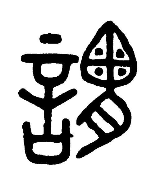 謂篆书书法写法高清图片