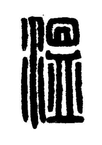 溫篆刻书法写法高清图片