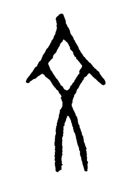 文篆书书法写法高清图片