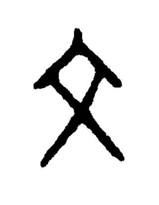 文篆书书法写法高清图片