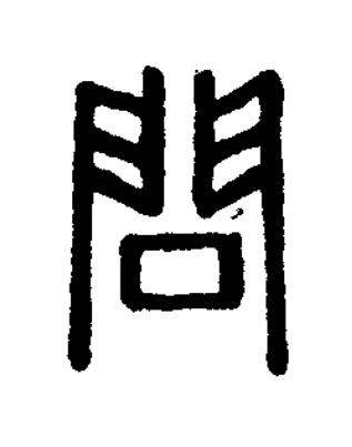 問篆刻书法写法高清图片