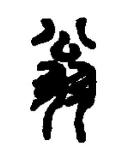 翁篆书书法写法高清图片
