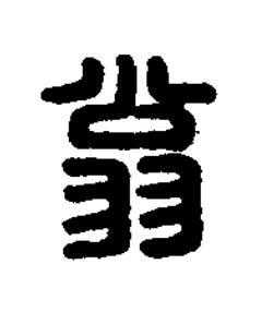 翁篆刻书法写法高清图片