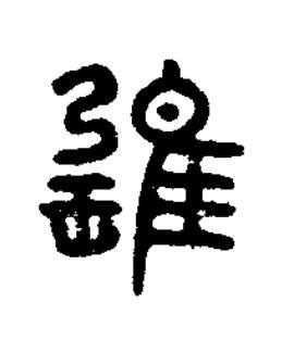 甕篆书书法写法高清图片