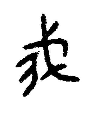 我篆书书法写法高清图片