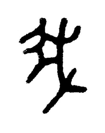 我篆书书法写法高清图片