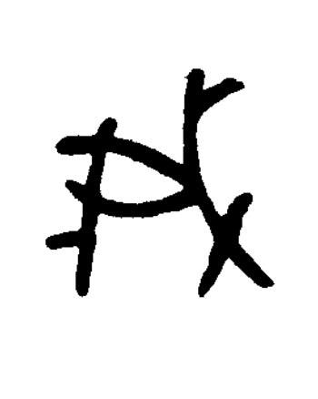 我篆书书法写法高清图片