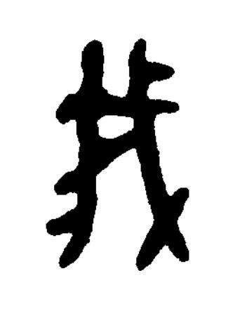 我篆书书法写法高清图片