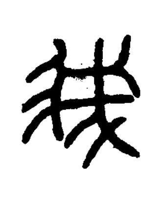 我篆书书法写法高清图片