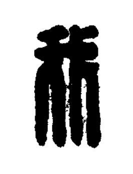 我篆刻书法写法高清图片