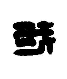 我篆刻书法写法高清图片