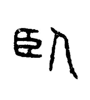 臥篆书书法写法高清图片