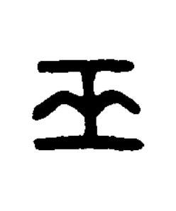 巫篆刻书法写法高清图片