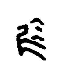 烏篆书书法写法高清图片