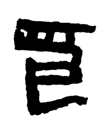 烏篆书书法写法高清图片