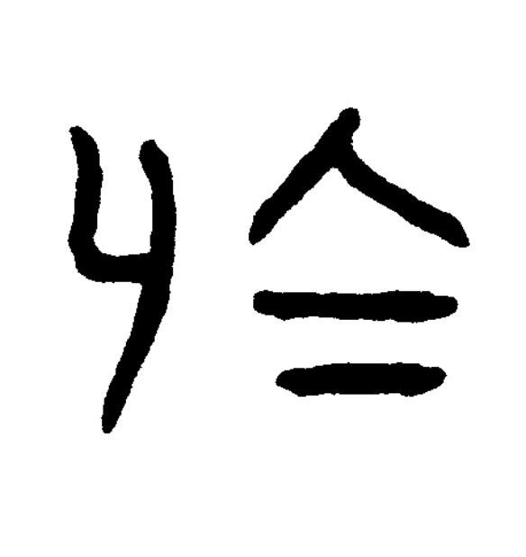 烏篆书书法写法高清图片