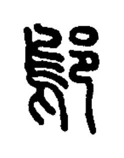 鄔篆书书法写法高清图片