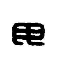 毋篆刻书法写法高清图片