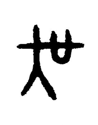 吳篆书书法写法高清图片