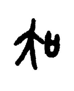 吳篆书书法写法高清图片