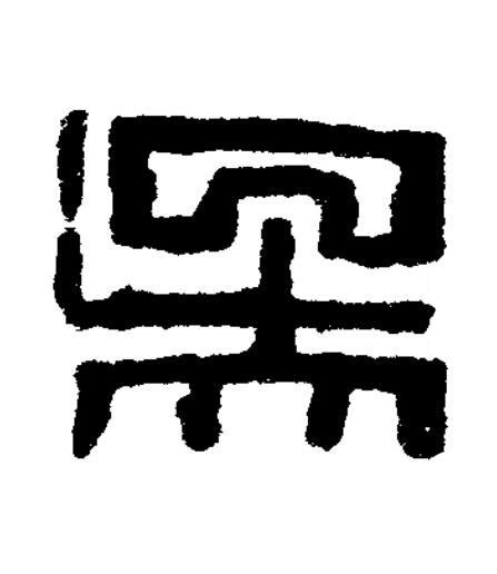 吳篆书书法写法高清图片