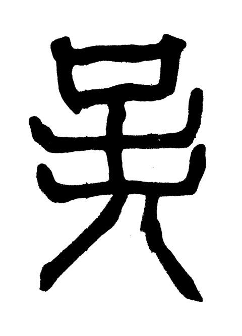 吳篆书书法写法高清图片
