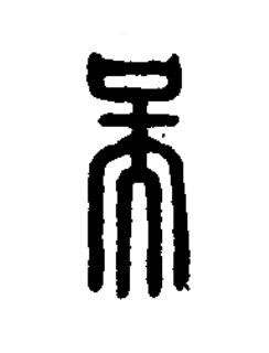 吳篆刻书法写法高清图片