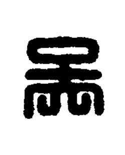 吳篆刻书法写法高清图片
