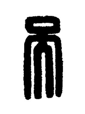 吳篆刻书法写法高清图片