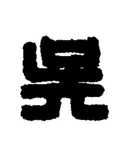 吳篆刻书法写法高清图片