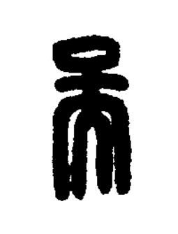 吳篆刻书法写法高清图片