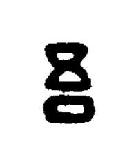 吾篆书书法写法高清图片