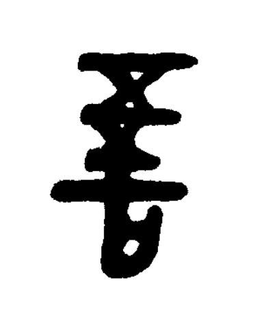 吾篆书书法写法高清图片