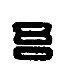 吾篆刻书法写法高清图片