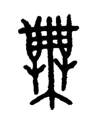 無篆书书法写法高清图片