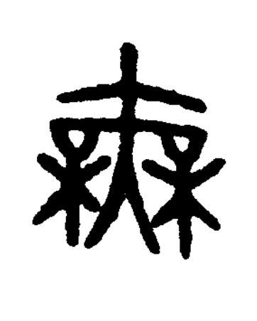 無篆书书法写法高清图片