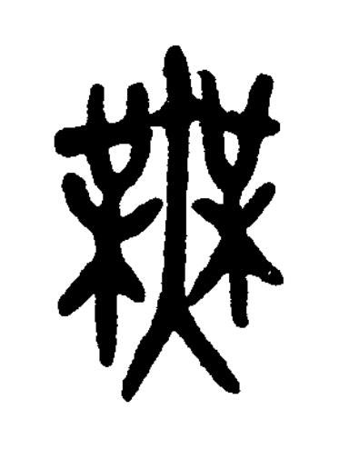 無篆书书法写法高清图片