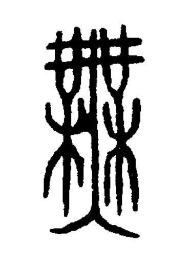 無篆书书法写法高清图片