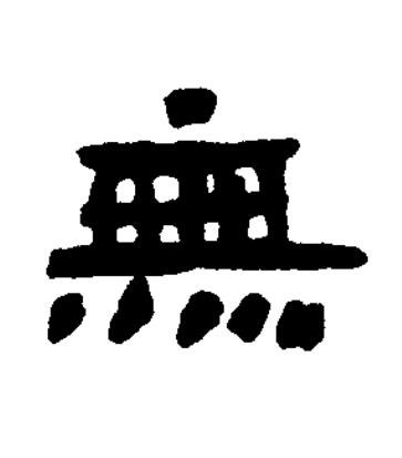 無篆书书法写法高清图片