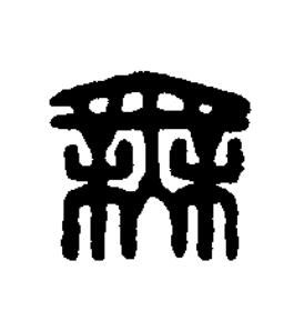 無篆刻书法写法高清图片