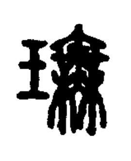 璑篆书书法写法高清图片