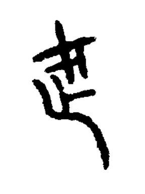 武篆书书法写法高清图片